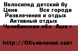 Велосипед детский бу › Цена ­ 5 000 - Все города Развлечения и отдых » Активный отдых   . Челябинская обл.,Аша г.